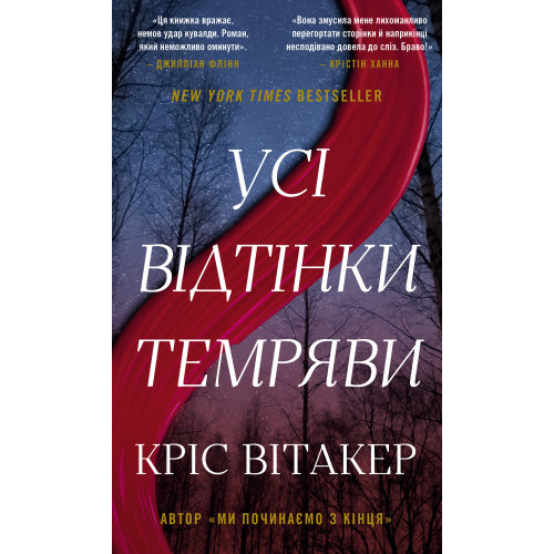 Усі відтінки темряви. Кріс Вітакер. 978-617-548-520-0