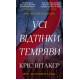 Усі відтінки темряви. Кріс Вітакер. 978-617-548-520-0