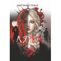 Лярва (ДЕФЕКТ ОБКЛАДИНКИ). Мар’яна Стефак. 978-966-10-9279-1