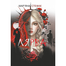 Лярва. Мар’яна Стефак. 978-966-10-9279-1