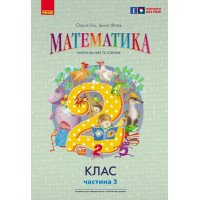 НУШ 2 клас. Математика. Навчальний посібник у 3-х частинах. Частина 3. Гісь О. 9786170988010 