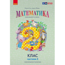 НУШ 2 клас. Математика. Навчальний посібник у 3-х частинах. Частина 3. Гісь О. 9786170988010 