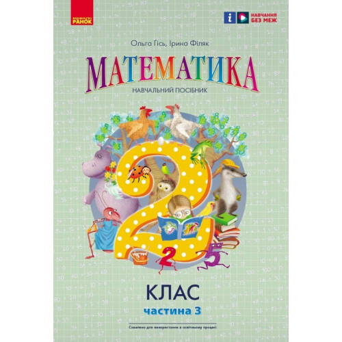 НУШ 2 клас. Математика. Навчальний посібник у 3-х частинах. Частина 3. Гісь О. 9786170988010 