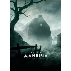 Жахіття Данвіча. Лавкрафт Говард Філіпс. 978-617-09-8971-0