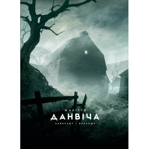 Жахіття Данвіча. Лавкрафт Говард Філіпс. 978-617-09-8971-0