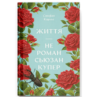Життя — не роман Сюзан Купер. Карльє Стефан. 9786175225851 