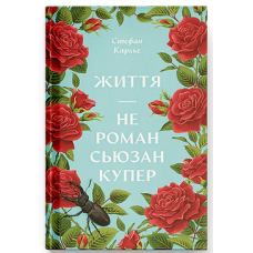 Життя — не роман Сюзан Купер. Карльє Стефан. 9786175225851 