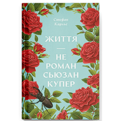 Життя — не роман Сюзан Купер. Карльє Стефан. 9786175225851 