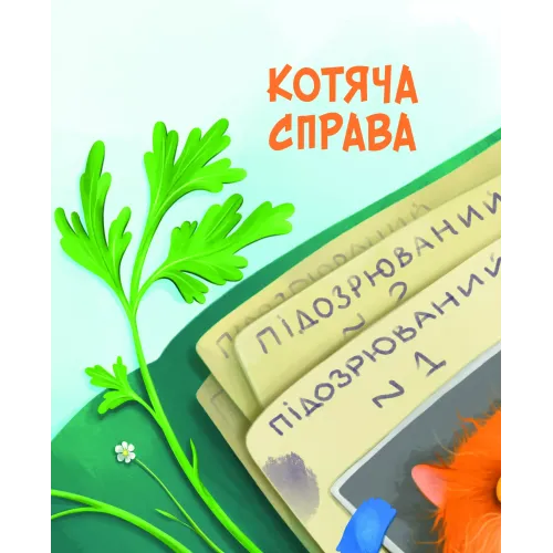 Морськосвинський детектив (Пригоди Жерара #1). Іван Андрусяк. 9789669821508