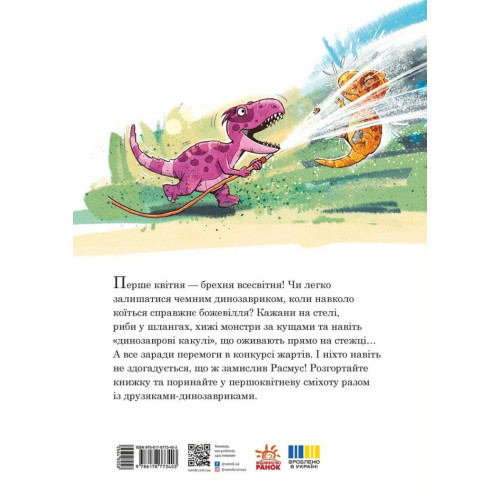 Друзяки-динозаврики. Квітневі жарти. Ларс Мелє. 978-617-8773-40-3