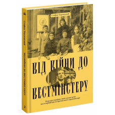 Від війни до Вестмінстеру. Терлецький Стефан. 978-617-522-611-7 