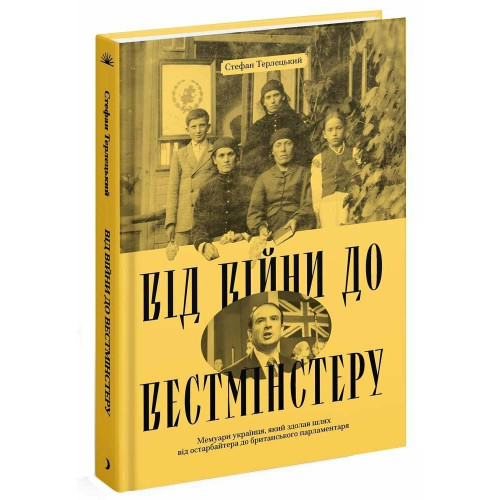 Від війни до Вестмінстеру. Терлецький Стефан. 978-617-522-611-7 