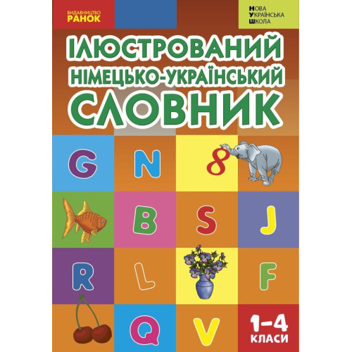 НУШ 1-4 клас. Німецько-український ілюстрований словник. Погарська Т. 9786170932242 