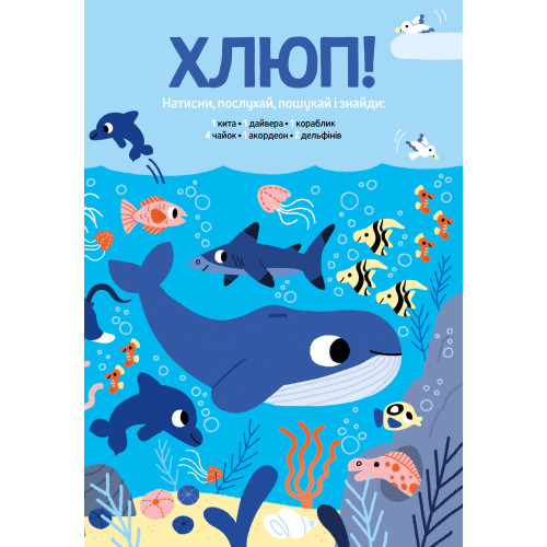 Моя велика книжка: шукай і знаходь зі звуками. Маріон Бійє. 978-617-8636-38-8
