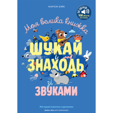 Моя велика книжка: шукай і знаходь зі звуками. Маріон Бійє. 978-617-8636-38-8