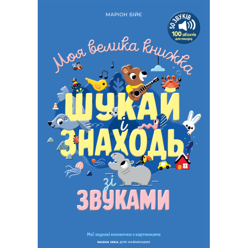 Моя велика книжка: шукай і знаходь зі звуками. Маріон Бійє. 978-617-8636-38-8