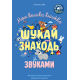 Моя велика книжка: шукай і знаходь зі звуками. Маріон Бійє. 978-617-8636-38-8