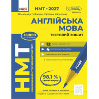 НМТ 2027. Англійська мова. Тестовий зошит. Ляшенко Л. 978-617-8933-08-1