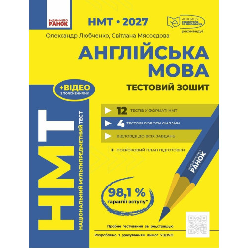 НМТ 2027. Англійська мова. Тестовий зошит. Ляшенко Л. 978-617-8933-08-1
