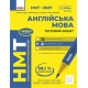 НМТ 2027. Англійська мова. Тестовий зошит. Ляшенко Л. 978-617-8933-08-1