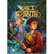 Міст у Терабітію. Кетрін Патерсон. 9786171713734