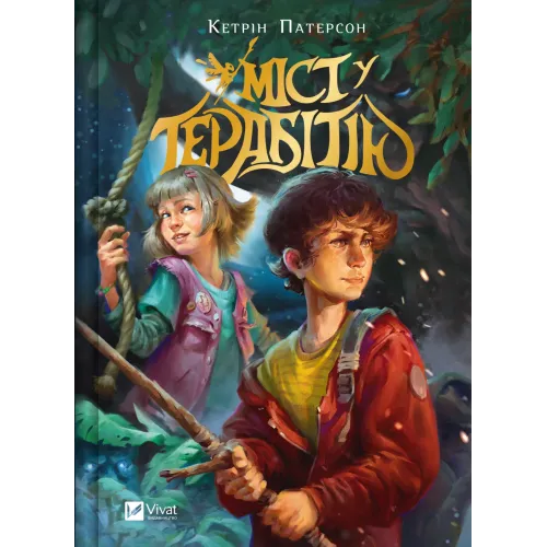 Міст у Терабітію. Кетрін Патерсон. 9786171713734