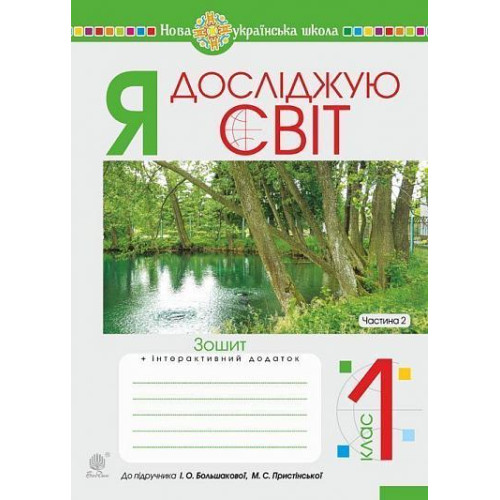 НУШ 1 клас. Я досліджую світ. Робочий зошит (до підручника Большакової ). Частина 2. Будна Н. О. 978-966-10-5776-9