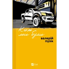 Ким ми були. Валерій Пузік. 9786171712805