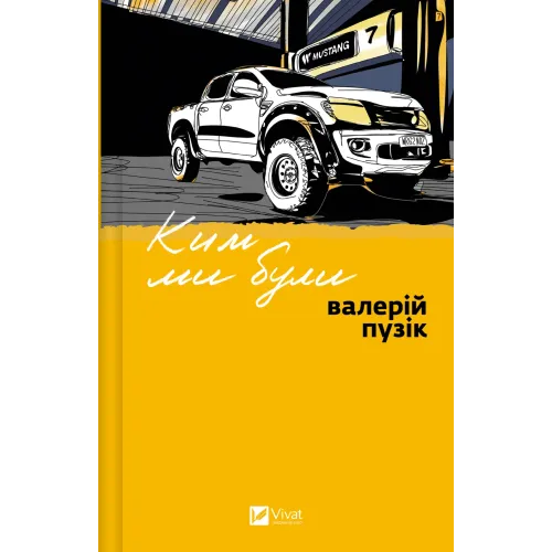 Ким ми були. Валерій Пузік. 9786171712805