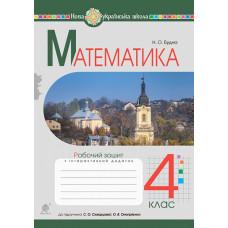 НУШ 4 клас. Математика. Робочий зошит (до підручника Скворцової). Будна Н. О. 978-966-10-6694-5