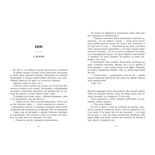 Убивство поміж друзями. Ліз Ловсон. 978-617-8771-48-5 