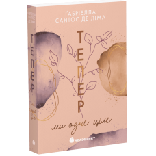 Тепер ми одне ціле. Книга 2. Сантос де Ліма Ґабріелла. 978-617-09-9651-0 