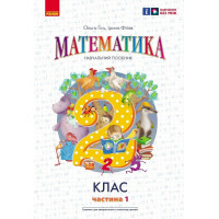 НУШ 2 клас. Математика. Навчальний посібник у 3-х частинах. Частина 1. Гісь О. 9786170987990 