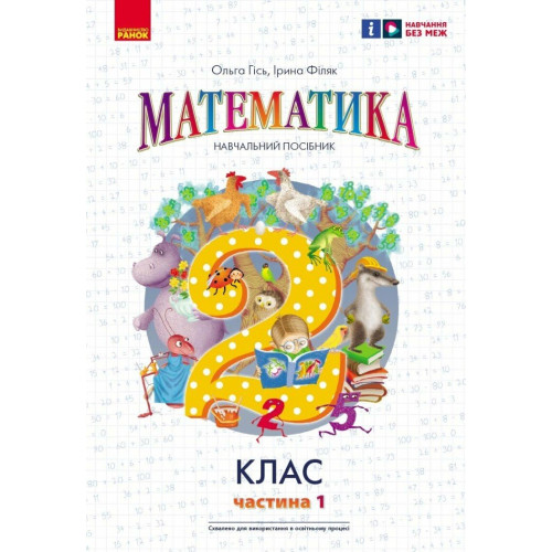 НУШ 2 клас. Математика. Навчальний посібник у 3-х частинах. Частина 1. Гісь О. 9786170987990 