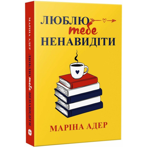 Люблю тебе ненавидіти. Маріна Адер. 978-617-8948-67-2