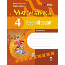 НУШ 4 клас. Математика. Робочий зошит (до підручника Богдановича). Частина 2. Голосна С. 9786170044877 