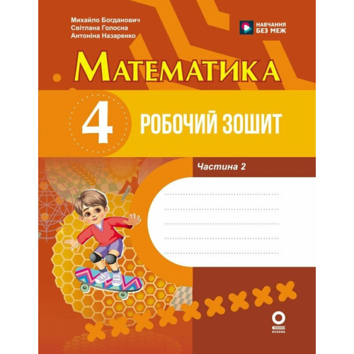 НУШ 4 клас. Математика. Робочий зошит (до підручника Богдановича). Частина 2. Голосна С. 9786170044877 