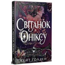 Світанок Оніксу. Книга 1. Священні Камені. Кейт Ґолден. 978-617-8603-22-9
