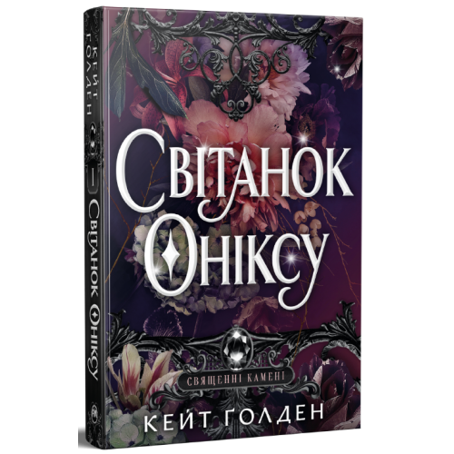 Світанок Оніксу. Книга 1. Священні Камені. Кейт Ґолден. 978-617-8603-22-9