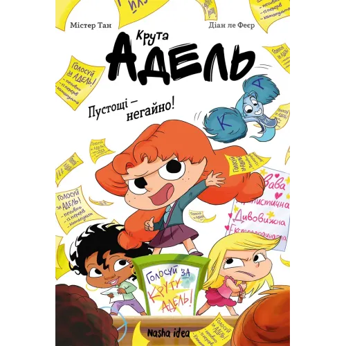 Крута Адель. Пустощі – негайно! Містер Тан. 9786178516826