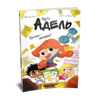 Крута Адель. Пустощі – негайно! Містер Тан. 9786178516826