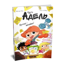 Крута Адель. Пустощі – негайно! Містер Тан. 9786178516826