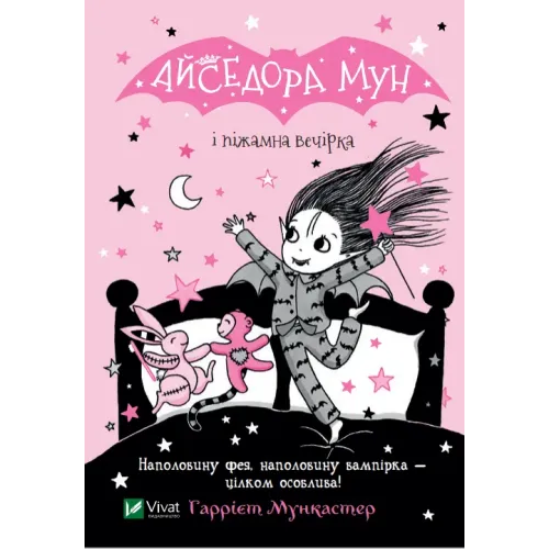 Айседора Мун і піжамна вечірка. Гаррієт Мункастер. 9789669826497