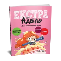 Крута Адель Екстра. День народження Жаде. Том 2. Містер Тан. 9786178516819