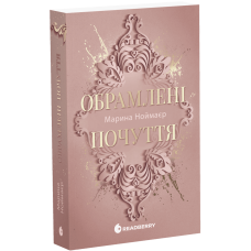 Обрамлені почуття. Книга 1. Ноймаєр Марина. 978-617-8771-20-1 