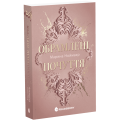 Обрамлені почуття. Книга 1. Ноймаєр Марина. 978-617-8771-20-1 