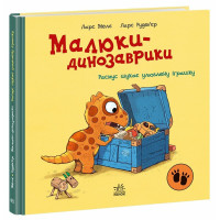 Малюки-динозаврики. Расмус шукає улюблену іграшку. Ларс Мелє. 978-617-09-9101-0 
