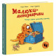 Малюки-динозаврики. Расмус шукає улюблену іграшку. Ларс Мелє. 978-617-09-9101-0 