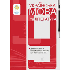 НУШ 9 клас. Українська мова та література. Діагностувальні та самостійні роботи для перевірки знань. Когут В. 978-966-10-9498-6