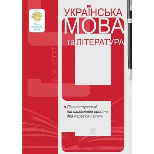 НУШ 9 клас. Українська мова та література. Діагностувальні та самостійні роботи для перевірки знань. Когут В. 978-966-10-9498-6